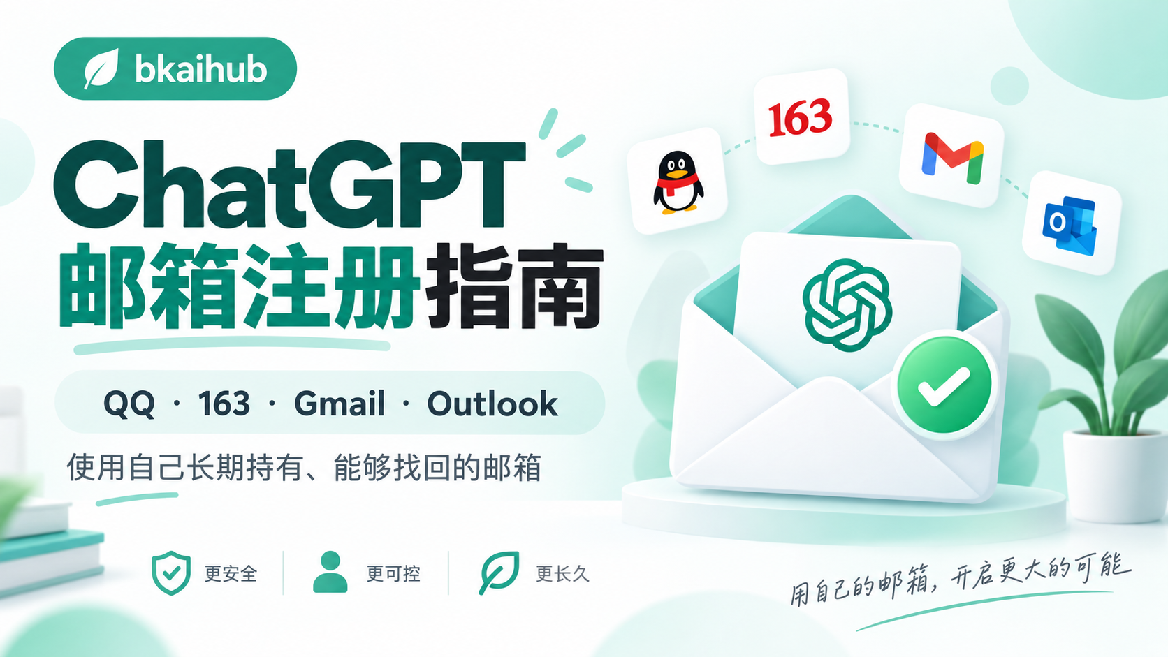 ChatGPT 必须用 Gmail 吗？QQ、163 邮箱与成品号风险说明