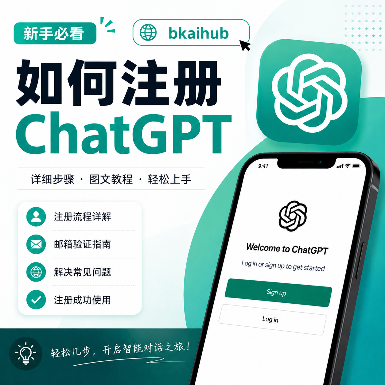 如何注册 ChatGPT：详细步骤图文教程